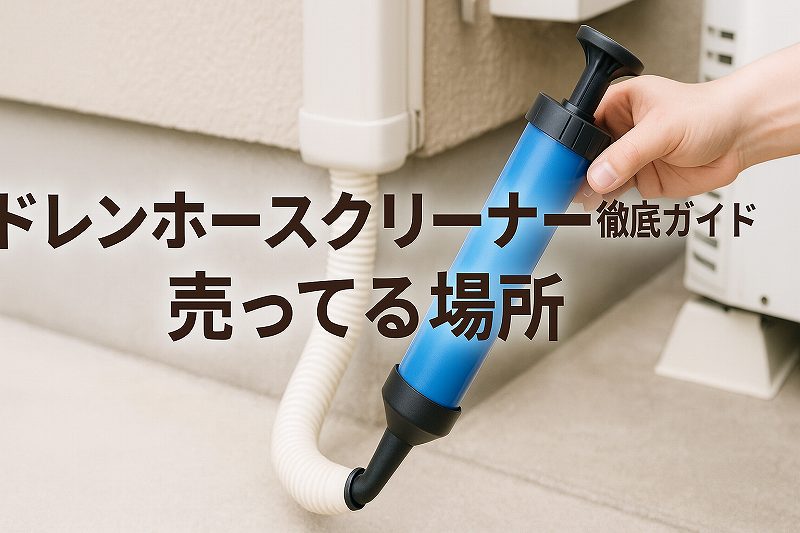 ドレンホースクリーナー