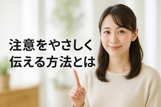 注意をやさしく伝える方法とは