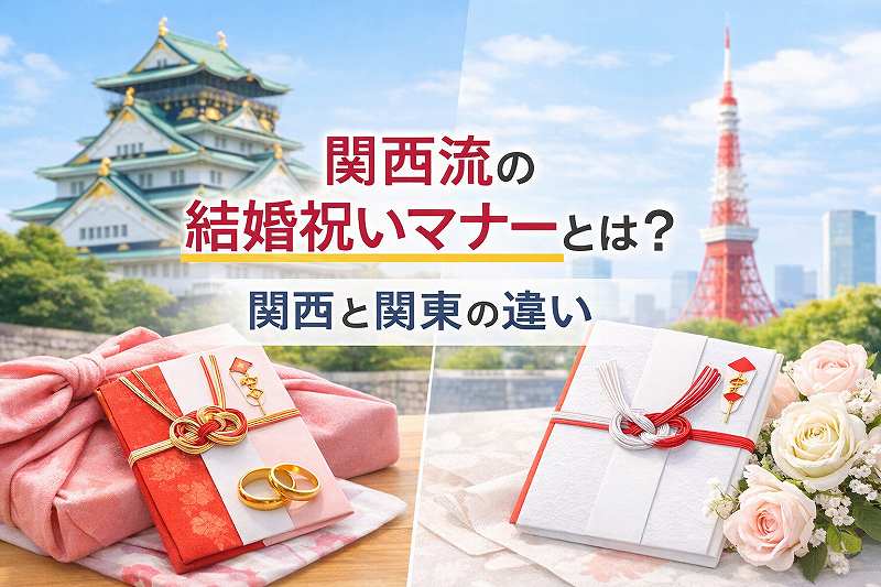 関東と関西の祝いマナーの違い