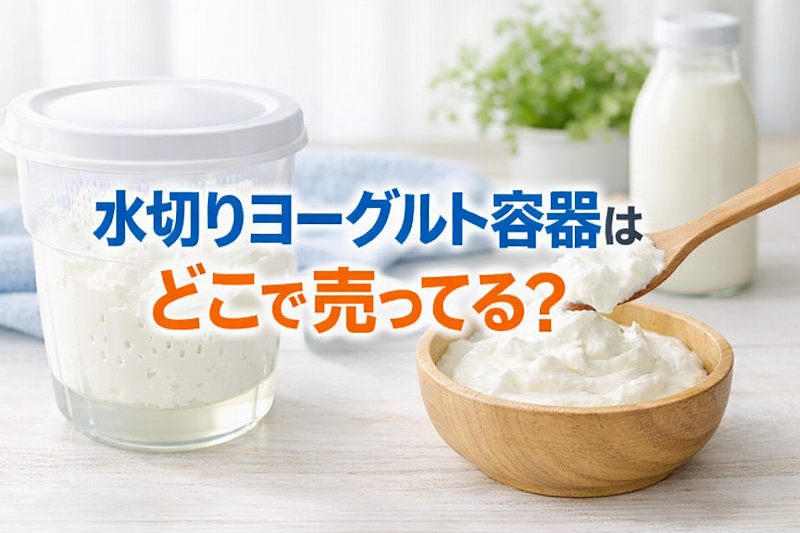 水切りヨーグルト容器はどこで売っている