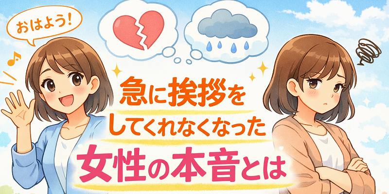 急に挨拶してくれなくなった