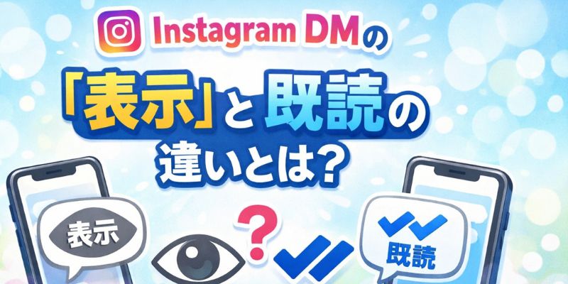 インスタグラム表示と既読の違い