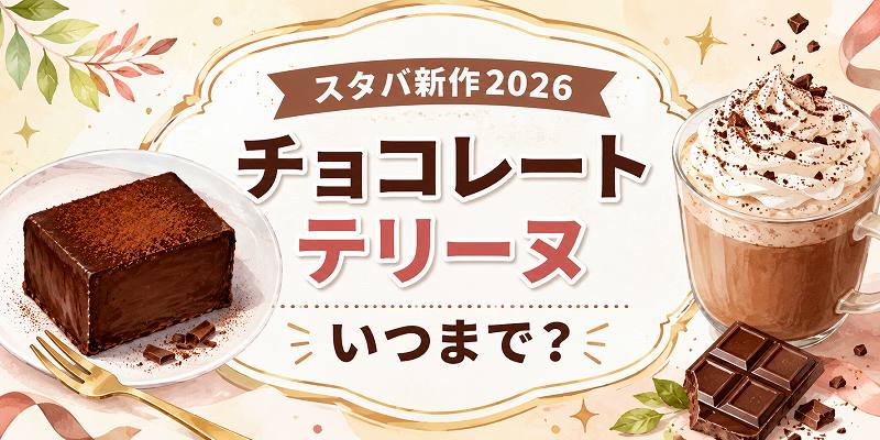 チョコレートテリーヌいつまで