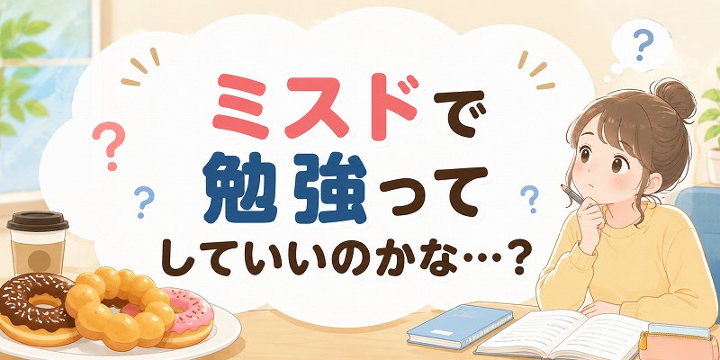 ミスドで勉強って？