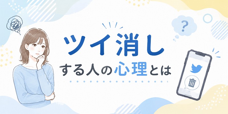 ツイ消しする人の心理とは