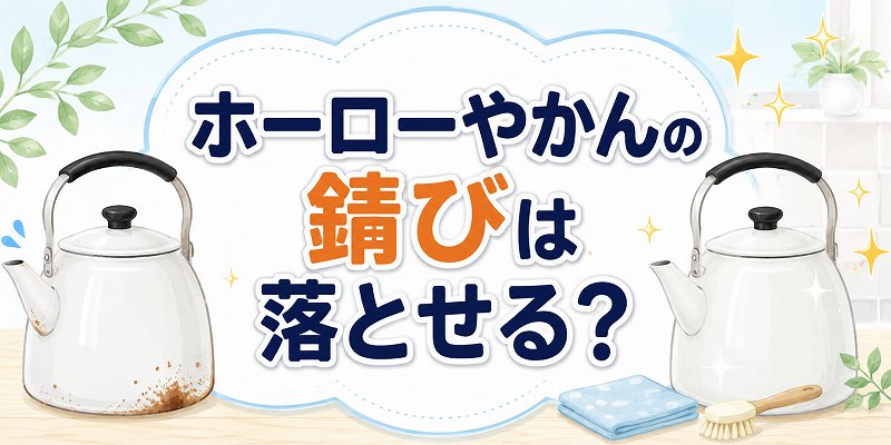 ホーローやかんの錆は落とせる？