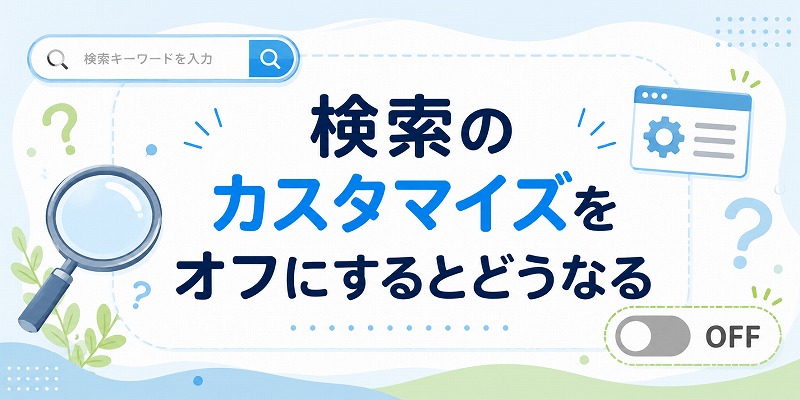 検索のカスタマイズをoffにするとどうなる