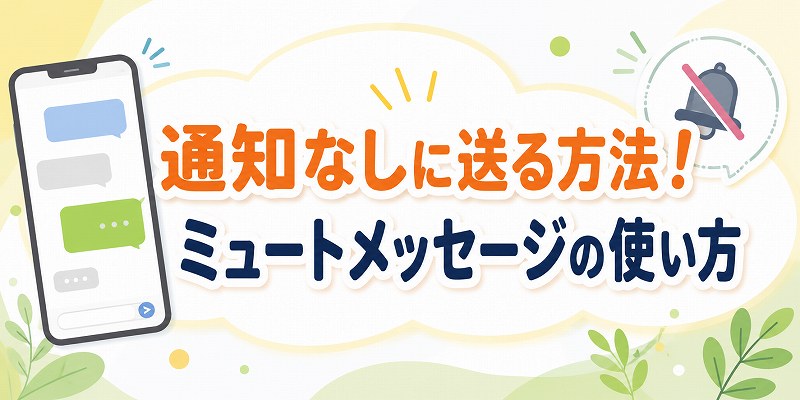 line通知無しで送る方法