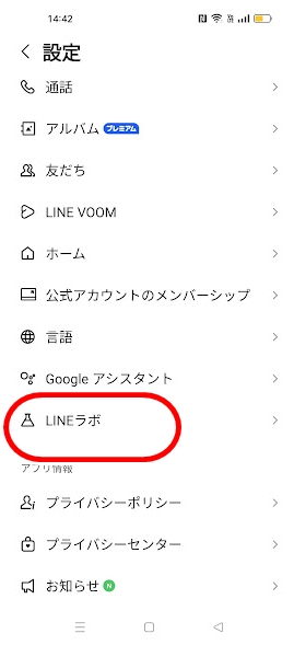 「LINEラボ」を開く