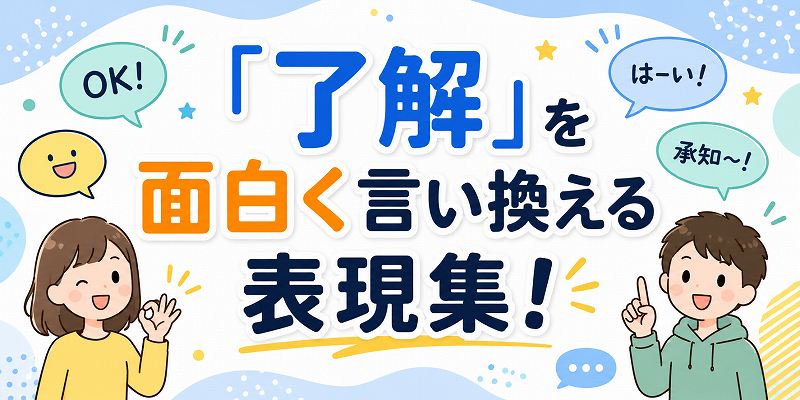 了解を面白く言い換える表現集