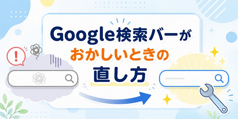 googleの検索バーがおかしいときの直し方