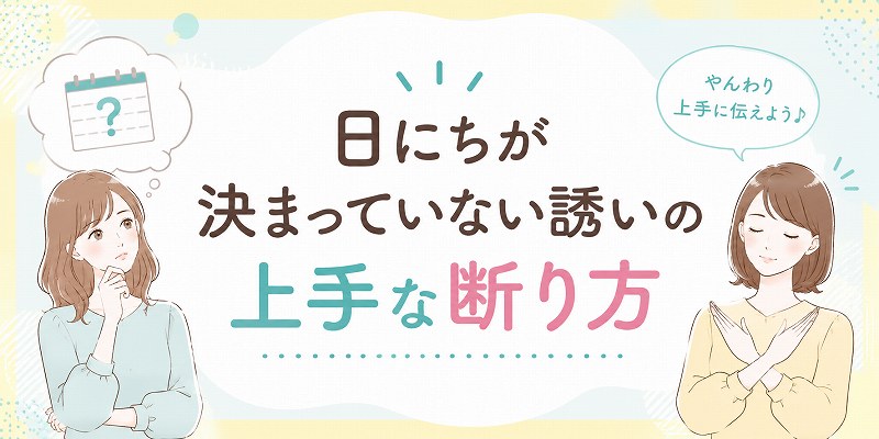日にちが決まっていない誘いの断り方