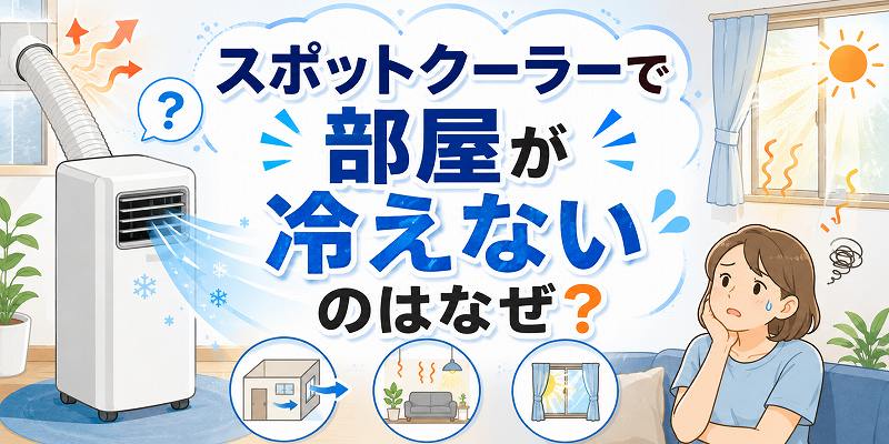 スポットクーラーで部屋が冷えないのは？