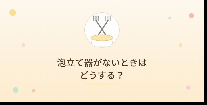 泡立て器がないとき