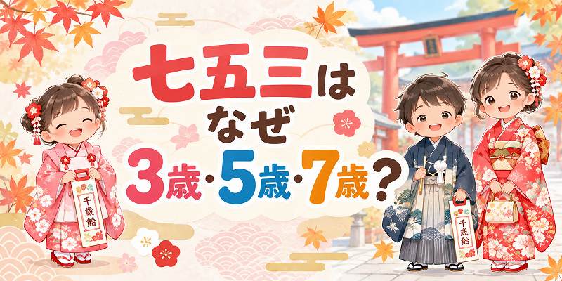 七五三はなぜ3歳5歳7歳？
